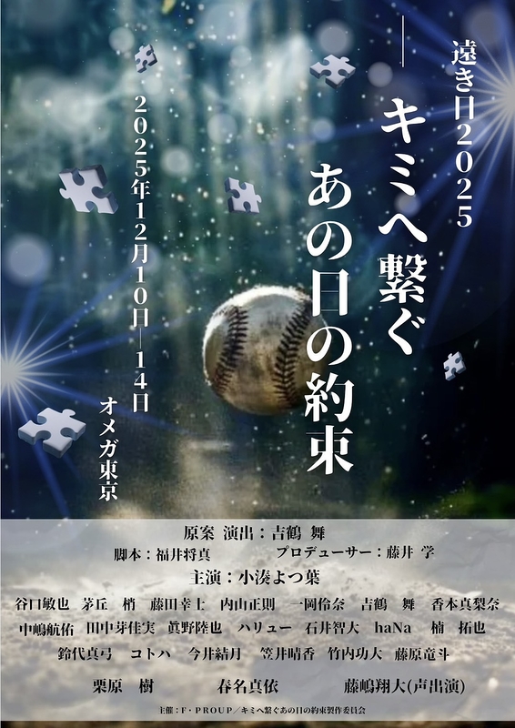 遠き日2025〜キミへ繋ぐあの日の約束〜