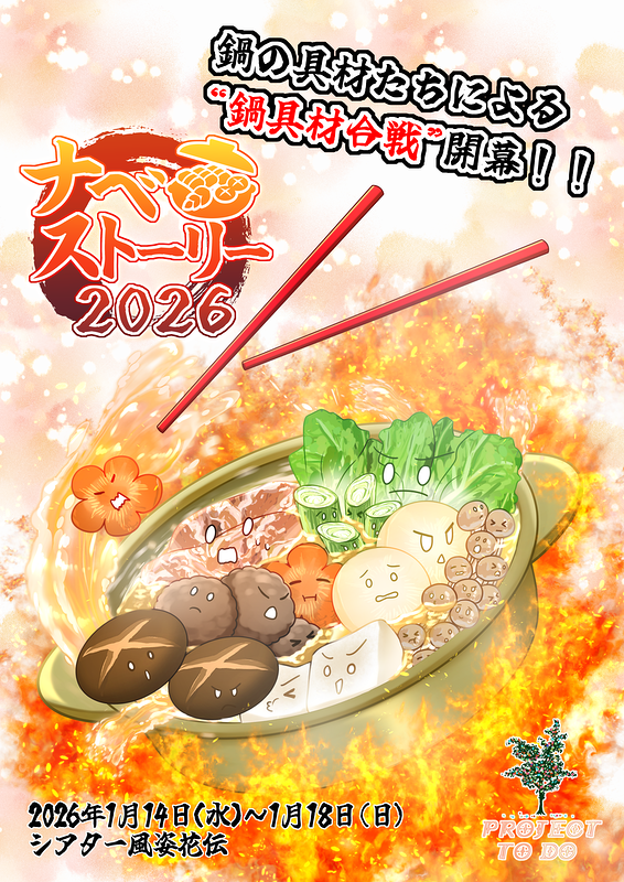 ナベ・ストーリー2026