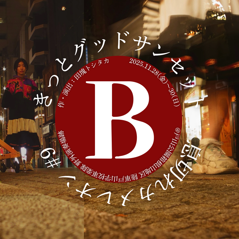 きっとグッドサンセット（B）