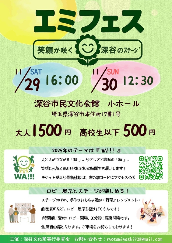 エミフェス　〜笑顔が咲く 深谷のステージ〜