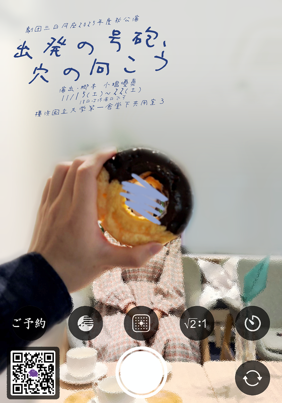 出発の号砲、穴の向こう