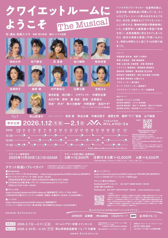 クワイエットルームにようこそ The Musical