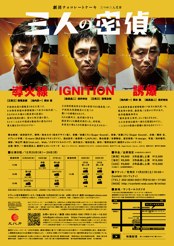 三人の密偵　！12/26金　追加公演決定！