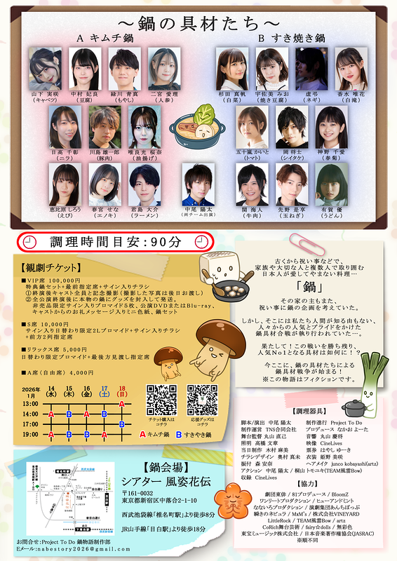 ナベ・ストーリー2026