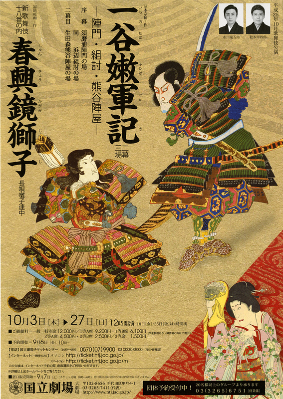 10月歌舞伎公演「一谷嫩軍記(いちのたにふたばぐんき)」、「春興鏡獅子(しゅんきょうかがみじし)」