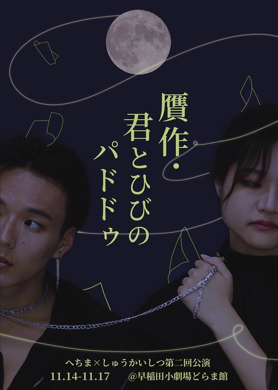 贋作・君とひびのパドドゥ