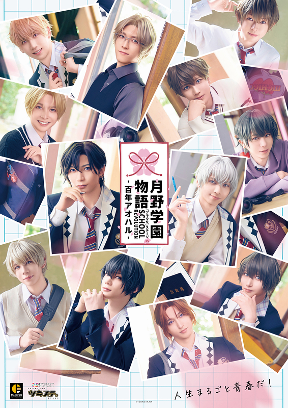 SCHOOL REVOLUTION 月野学園物語 -百年アオハル-