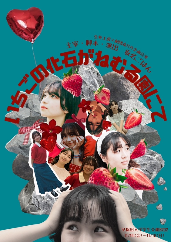 いちごの化石がねむる園にて