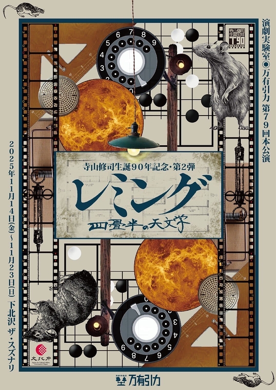 寺山修司生誕90年記念・第2弾レミングー四畳半の天文学ー