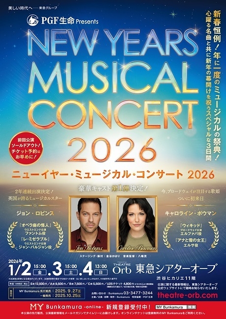 ニューイヤー・ミュージカル・コンサート2026