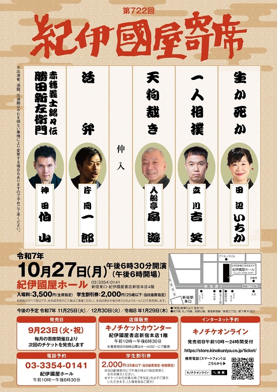 第722回紀伊國屋寄席