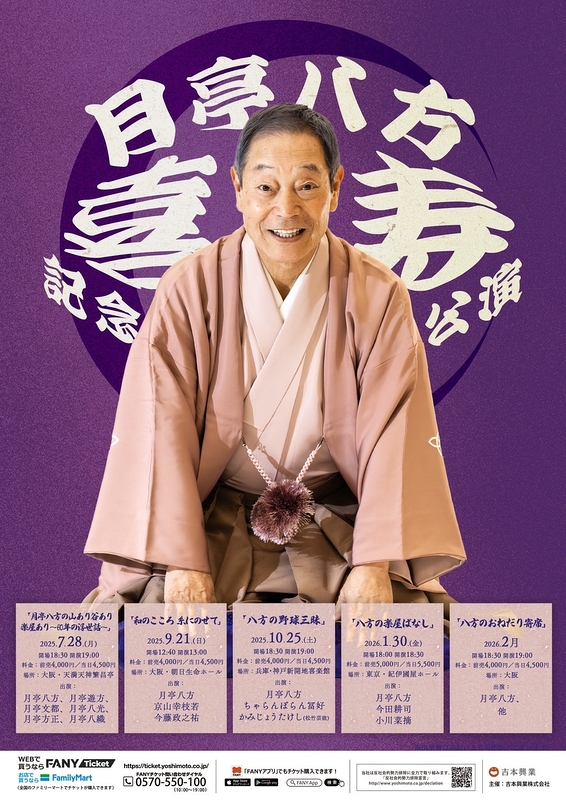 八方の楽屋ばなし