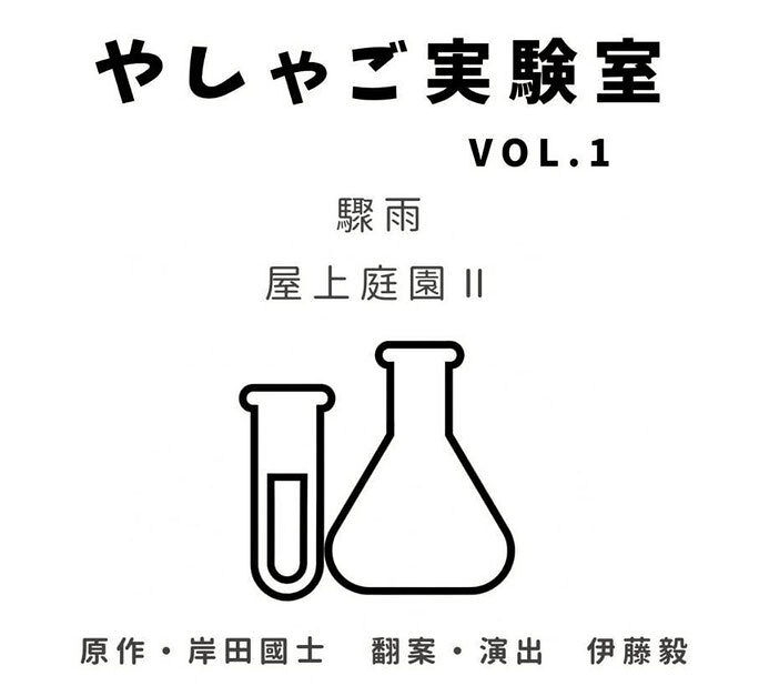 「驟雨」「屋上庭園Ⅱ」