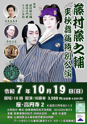 第一部「藤之会 別会」 第二部「藤村藤之輔爽秋特別舞踊公演」