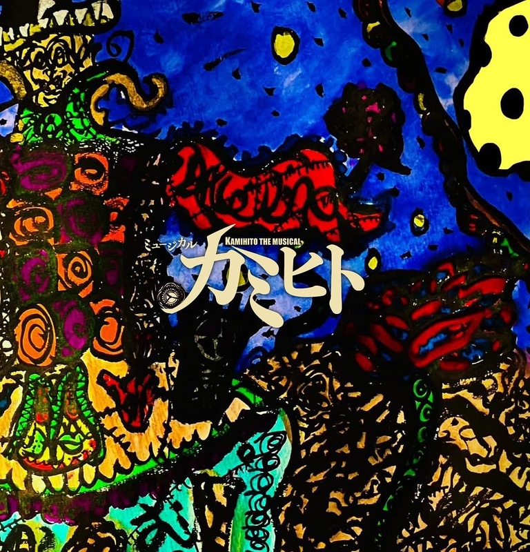 ミュージカル「カミヒト」