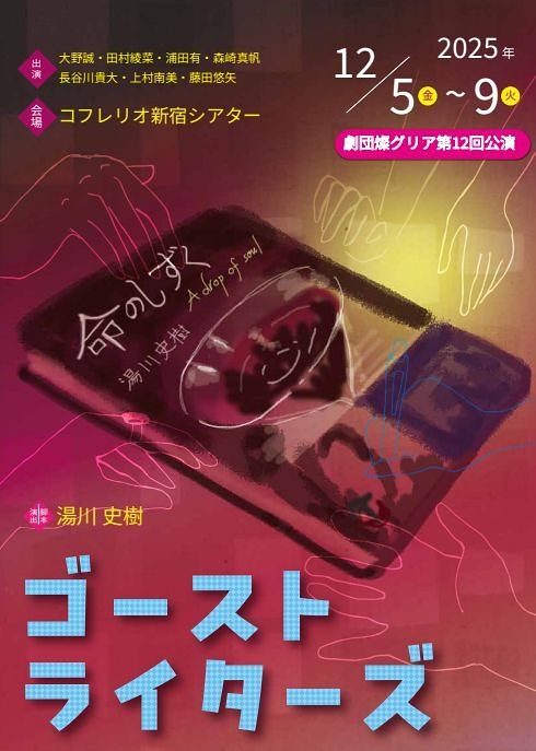 ゴーストライターズ