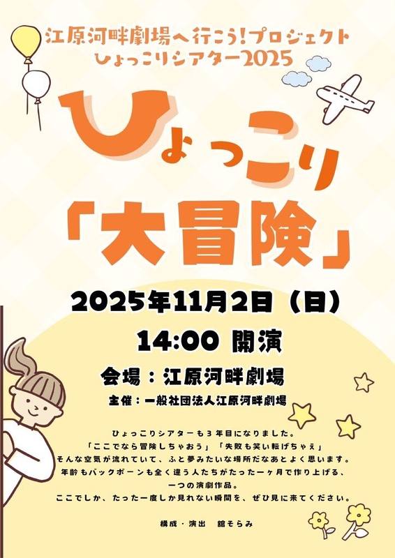 ひょっこり大冒険