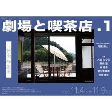 劇場と喫茶店.１