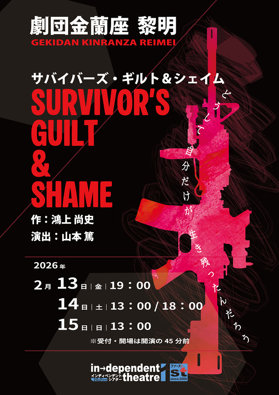 サバイバーズ・ギルト＆シェイム