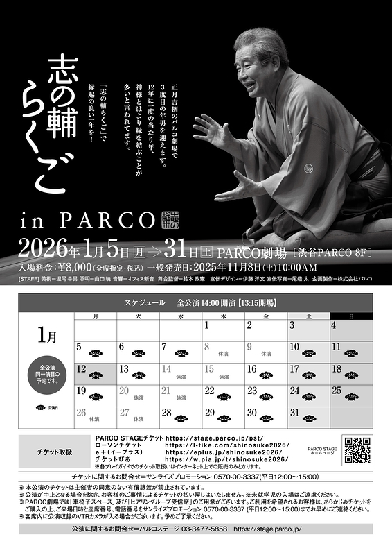 志の輔らくご in PARCO 2026
