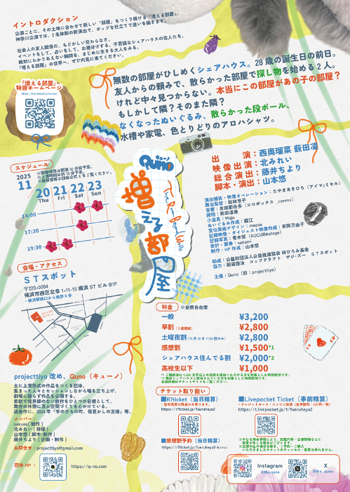 「増える部屋」神奈川公演