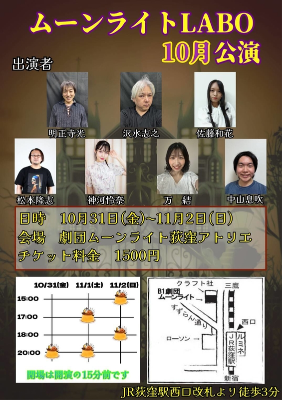 ムーンライトLABO10月公演