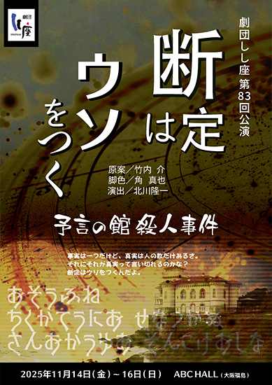 断定はウソをつく　予言の館殺人事件