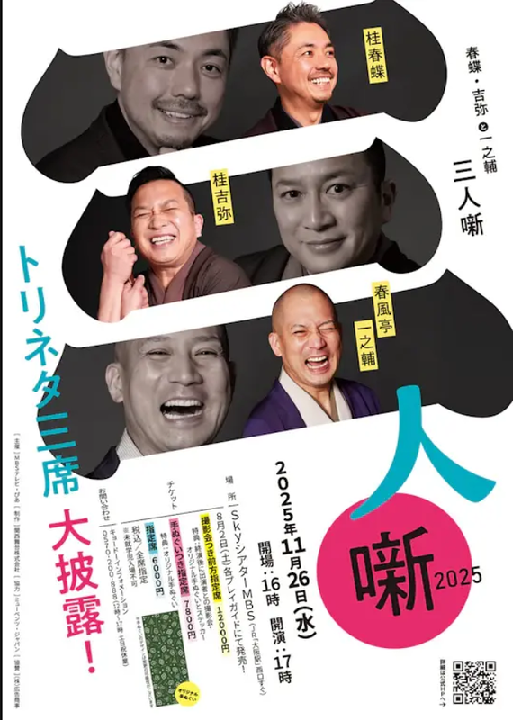 春蝶・吉弥と一之輔　三人噺 2025