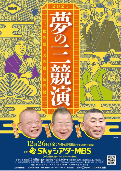 夢の三競演2025～三枚看板・大看板・金看板～