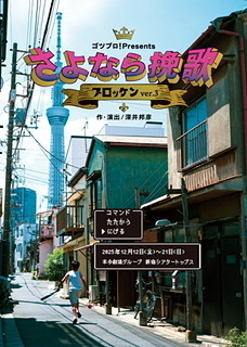 ゴツプロ！Presents / ブロッケンver.3  『さよなら挽歌』