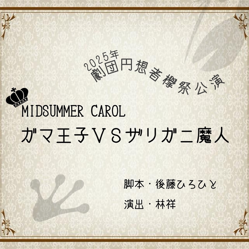 MIDSUMMER CAROL～ガマ王子VSザリガニ魔人～