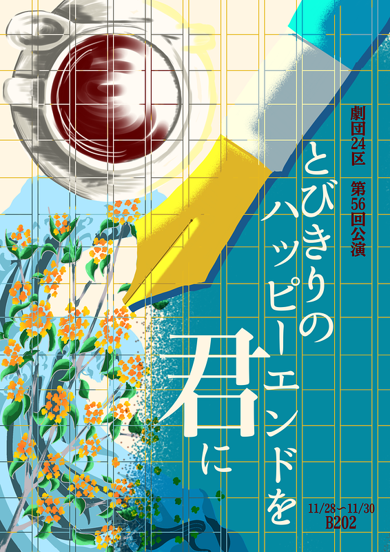 とびきりのハッピーエンドを君に