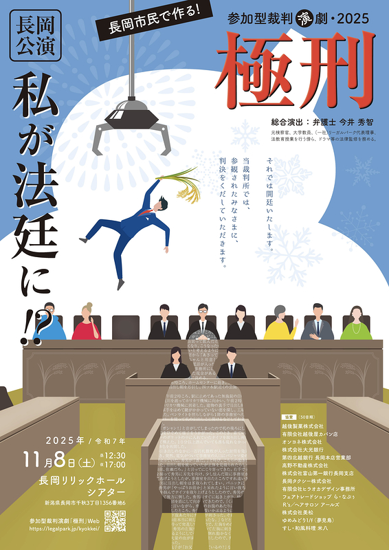  参加型裁判演劇「極刑」長岡公演