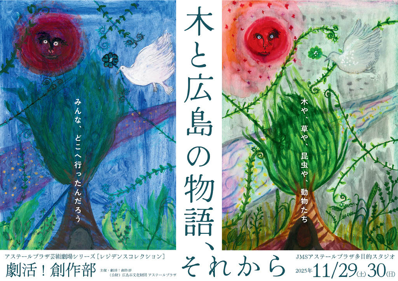 劇活！創作部「木と広島の物語、それから」