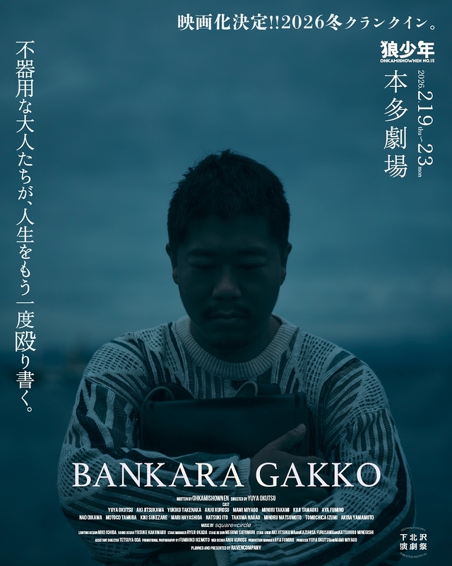 劇団狼少年第十五回公演「晩カラ学校」