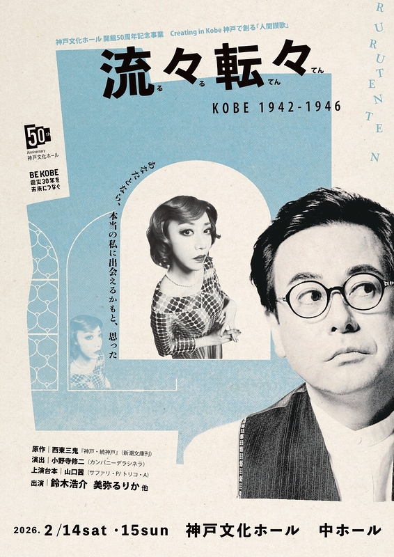 『流々転々 KOBE 1942-1946』