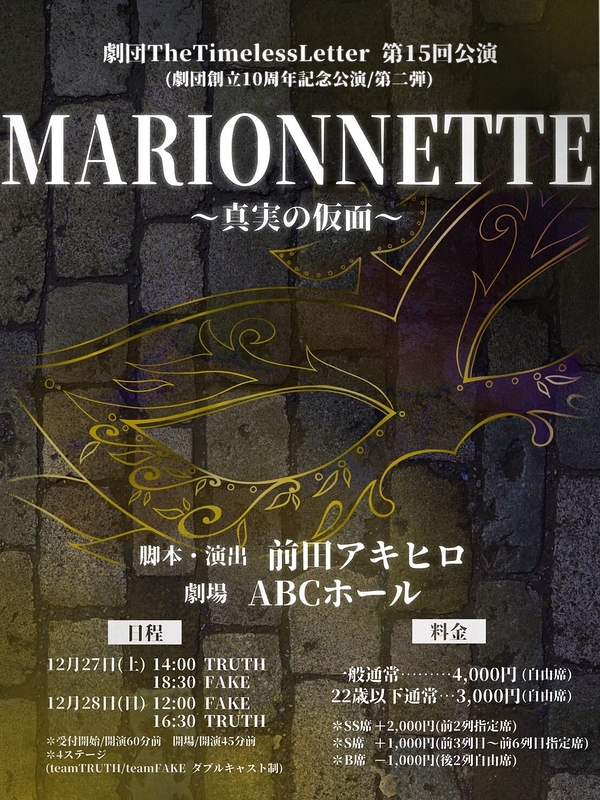 MARIONNETTE〜真実の仮面〜