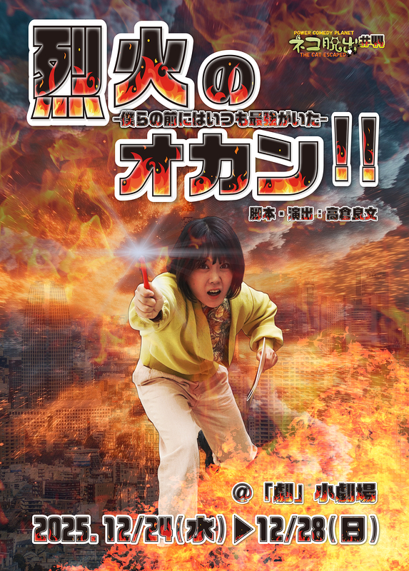 烈火のオカン！！