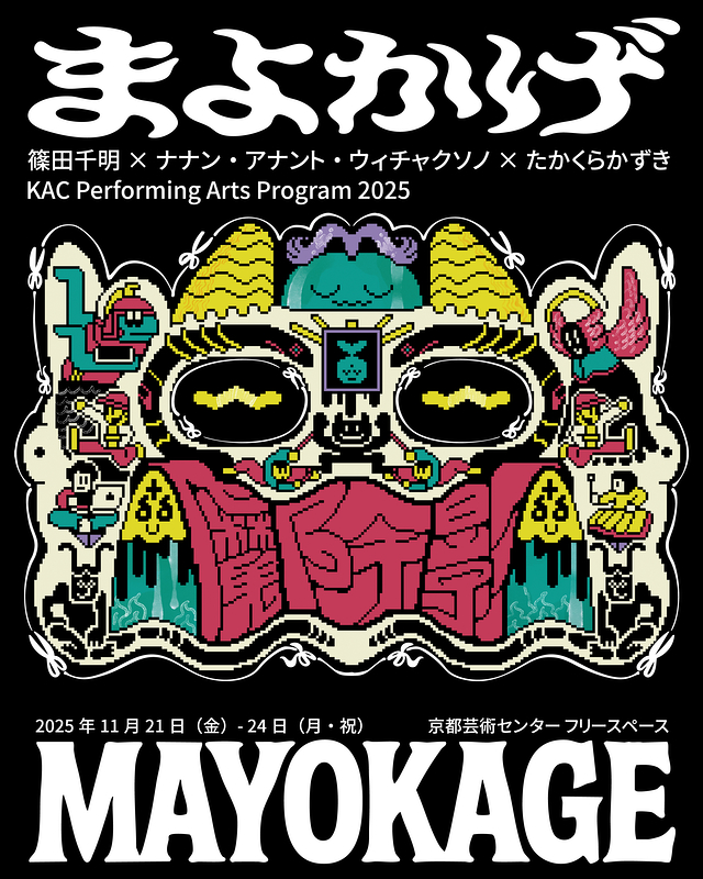 篠田千明×ナナン・アナント・ウィチャクソノ×たかくらかずき『まよかげ／Mayokage』