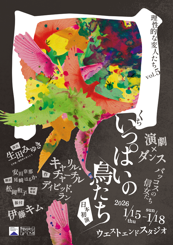 口いっぱいの鳥たち