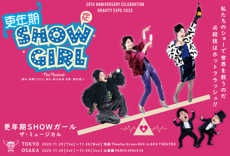 更年期SHOWガール～The Musical～