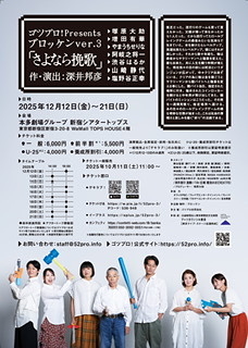 ゴツプロ！Presents / ブロッケンver.3  『さよなら挽歌』