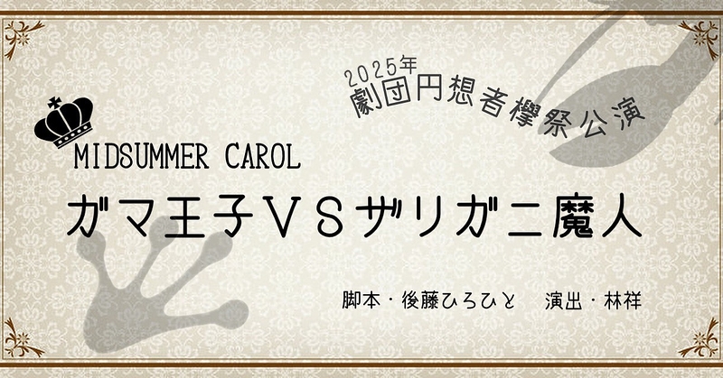 MIDSUMMER CAROL～ガマ王子VSザリガニ魔人～
