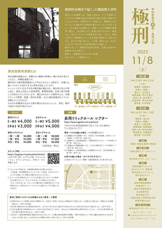  参加型裁判演劇「極刑」長岡公演