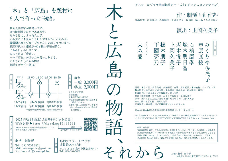 劇活！創作部「木と広島の物語、それから」