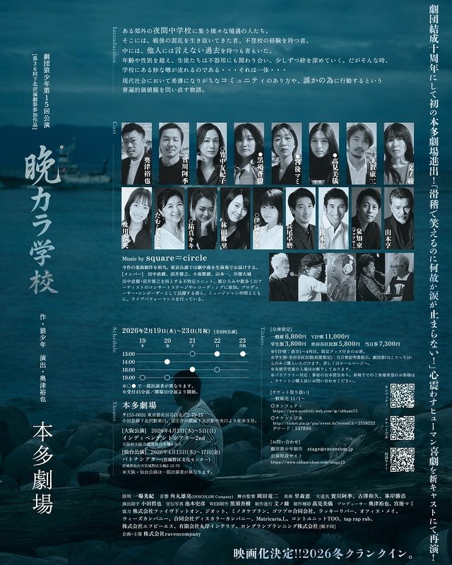 劇団狼少年第十五回公演「晩カラ学校」