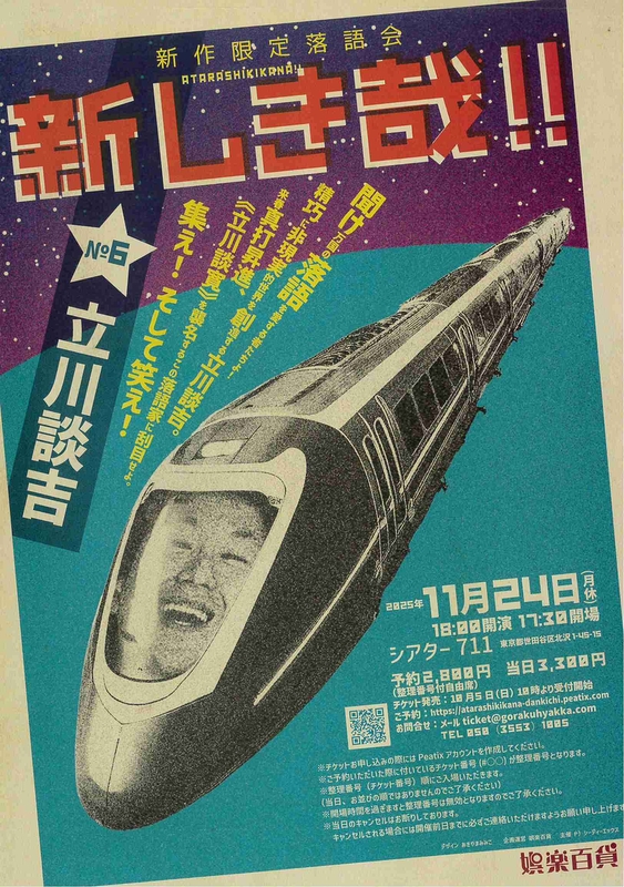 新しき哉!!［№６ 立川談吉］