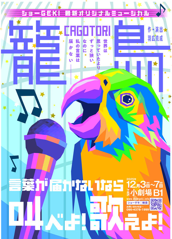 籠鳥ーCAGOTORIー