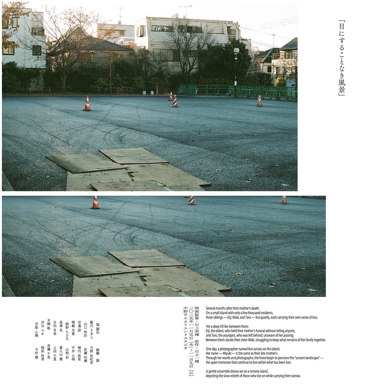 『目にすることなき風景』