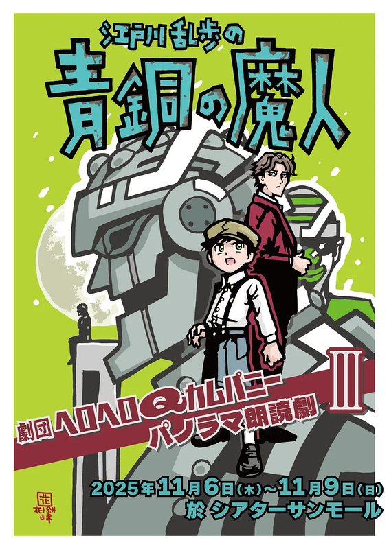 江戸川乱歩の青銅の魔人